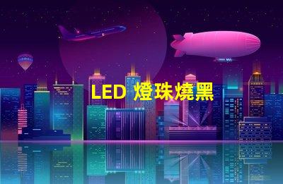 LED 燈珠燒黑